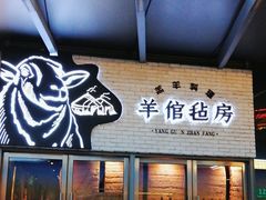 -羊倌毡房·西北大排档(虹桥店)