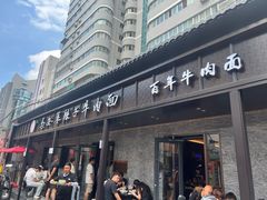 -清真·马安军辣子牛肉面