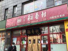 门面-北京稻香村(白纸坊店)