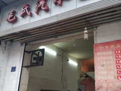 门面-毛氏汽水包(山海关路店)