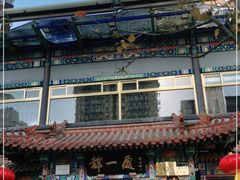 -都一处 (方庄店)