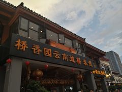 门面-桥香园云南过桥米线(金马碧鸡店)