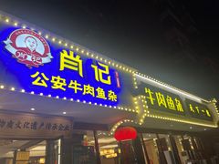 -肖记公安牛肉鱼杂馆·省级非物质文化遗产(三角路直营店)