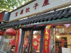 门面-宝源饺子(麦子店街店)