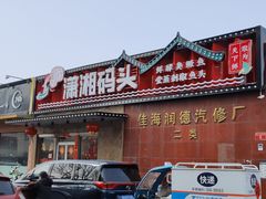 门面-潇湘码头·鲜湘菜(清河店)