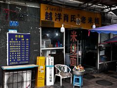 -越洋肖氏老米线(杨家坪店)