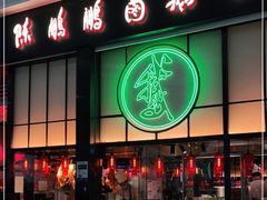 门面-陈鹏鹏潮汕菜(宝安机场T3航站楼店)