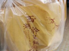 -裕丰西湖干菜饼