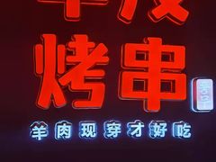 -丰茂烤串(六里桥店)