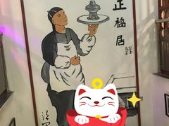 -正福居老北京正宗铜锅泉水涮肉(彰化路店)