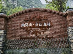 -幽岚山·童话森林