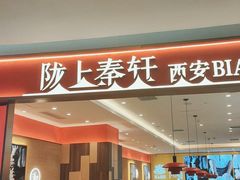 -陇上秦轩西安biangbiang面(朝龙汇店)