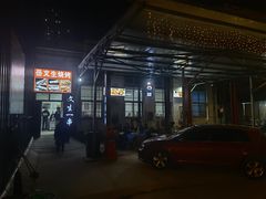 -岳文生烧烤