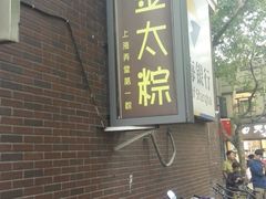 门面-金太粽(上海弄堂第一粽店)