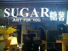 -SUGAR糖薯·章鱼烧(鹏欣水游城店)