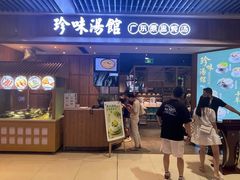 门面-珍味汤馆·潮汕家乡菜(保利文化广场店)