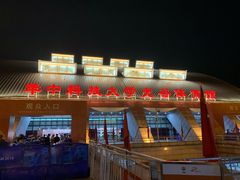 -华中科技大学光谷体育馆