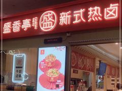 门面-盛香亭热卤(友阿奥特莱斯店)