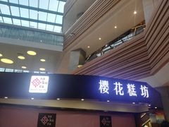 门面-樱花糕坊(群星城店)