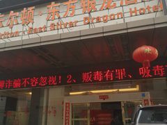 -卡尔顿东方银龙酒店•广西菜•早茶