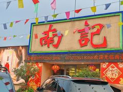 -寻味顺德·南记酒家·传统顺德菜·鱼生(广源路店)