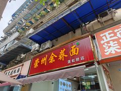 -崇州余荞面(落虹桥店)