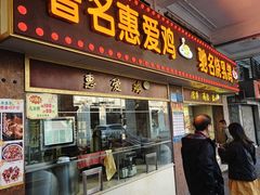 -惠爱餐厅
