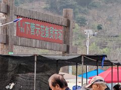 -示范集贸市场