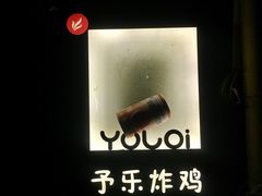 -YULOI予乐炸鸡(平乐店)