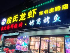 -段氏龙虾·烧烤·烤鱼(东书房路店)