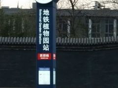 -国家植物园(地铁站)