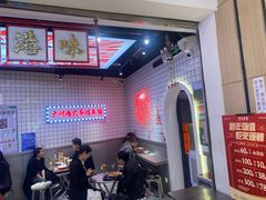 -孖记茶档·热腾茶餐(荔湾领展广场店)