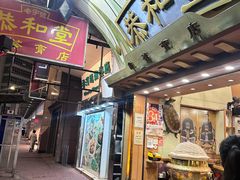 -恭和堂 龟苓膏(铜锣湾店)