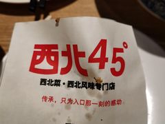 -西北45°(世茂广场店)