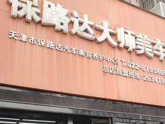 -保路达大师美车(天泰路店)