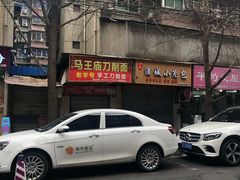 -马王庙刀削面馆(四川省交通学院宿舍店)