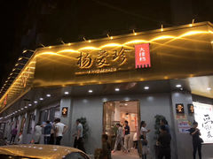 门面-杨爱珍大排档(龙游店)