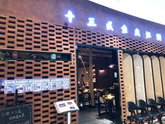 门面-十三式重庆江湖菜(金茂览秀城店)