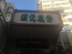 门面-满记烧饼(牛街东里小区一区店)