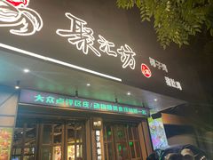 -聚汇坊椰子鸡·山野菌(环市东店)