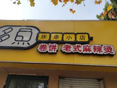 -多鱼炸串麻辣烫(闽江路店)