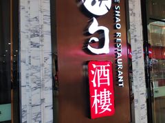 门面-大铁勺新津菜(东丽阳光新业广场店)