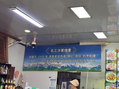 -北三沙家烧麦(北头道街店)