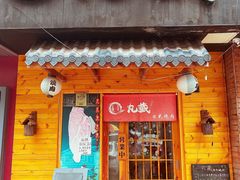 门面-丸藏和牛烧肉专门店(园区师惠坊店)
