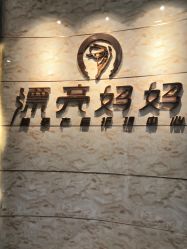 -摩登漂亮妈妈产后恢复中心(吴中区店)