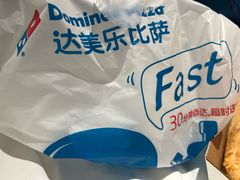 -达美乐比萨(井亭路店)