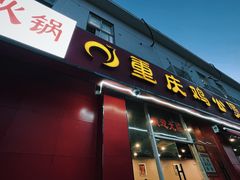 -重庆鸡公煲(学衡路店)