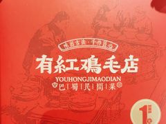 -有红鸡毛店·川菜(建设路店)