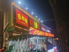 -草本味·市井羊肉馆·烧烤·龙虾·口味菜(新开铺总店)