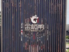 -金板闸水岸园林餐厅(大运河板闸遗址公园店)